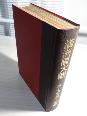 滿洲國大觀　昭和７年　新光社発行