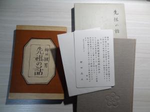 柳田國男の先祖の話　初版本と私家本