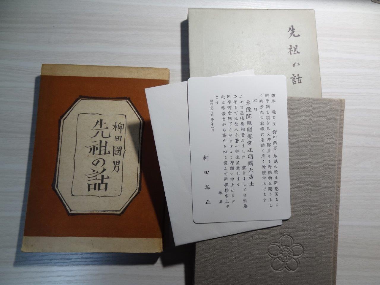 柳田國男の先祖の話　初版本と私家本